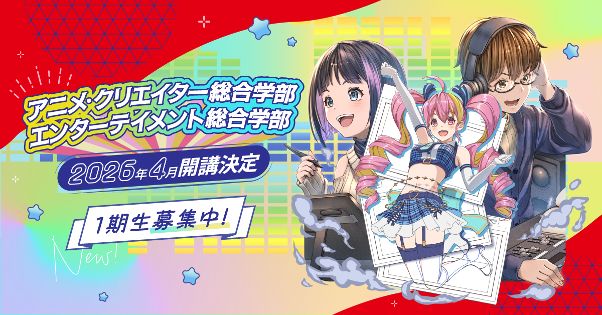 アニメ・クリエイター総合学部 エンターテイメント総合学部