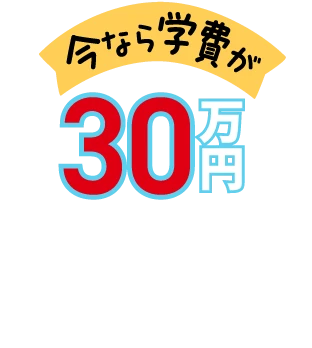 今なら学費が30万円割引