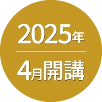 2025年4月開講