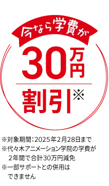 今なら学費が30万円割引